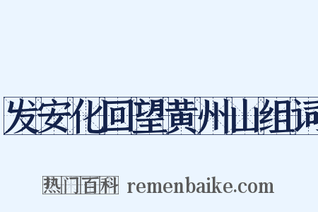 发安化回望黄州山组词是什么意思的图片